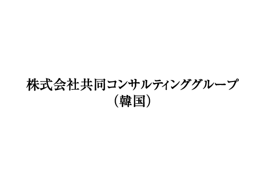 株式会社共同コンサルティンググループ