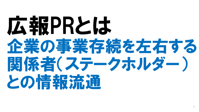 広報PRとは