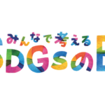 祝誕生：3月17日「みんなで考えるSDGsの日」