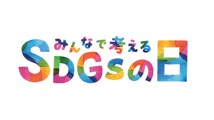 祝誕生：3月17日「みんなで考えるSDGsの日」