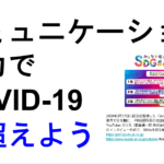 コロナ時代の広告と広報