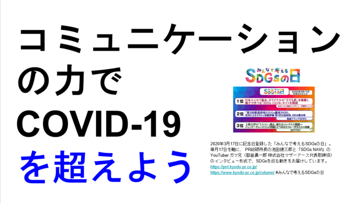 コロナ時代の広告と広報