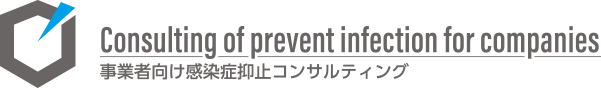 Consulting of prevent infection for companies 事業者向け感染症抑止コンサルティング
