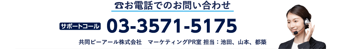 お電話でのお問い合わせ　サポートコール：03-3571-5717　共同ピーアール株式会社　マーケティングPR質 担当：池田、山本、都築