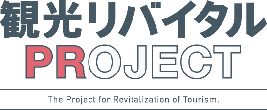 観光リバイタルPROJECT