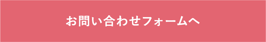 お問い合わせフォームへ