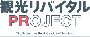 観光リバイタルPROJECT