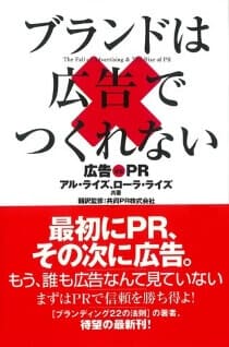 ブランドは広告でつくれない 広告vsPR表紙画像