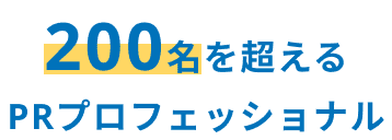 200名を超える PRプロフェッショナル
