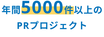 年間5000件以上の PRプロジェクト