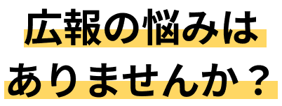 広報活動のお悩みはありませんか？