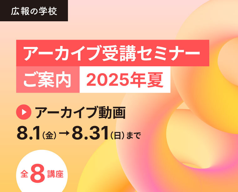 広報の学校「アーカイブ受講セミナー2025年夏」講座のご案内