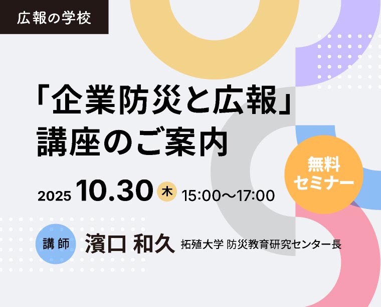 PR総研 無料セミナー　　　　　　　　　　　　　　　　　　　　　　　　　　　　　　　　　　　　　　　　　　　　　　　　　　　　　　　　　　　　　　　　　　　　　　　　　　　　　　「企業防災と広報」講座のご案内