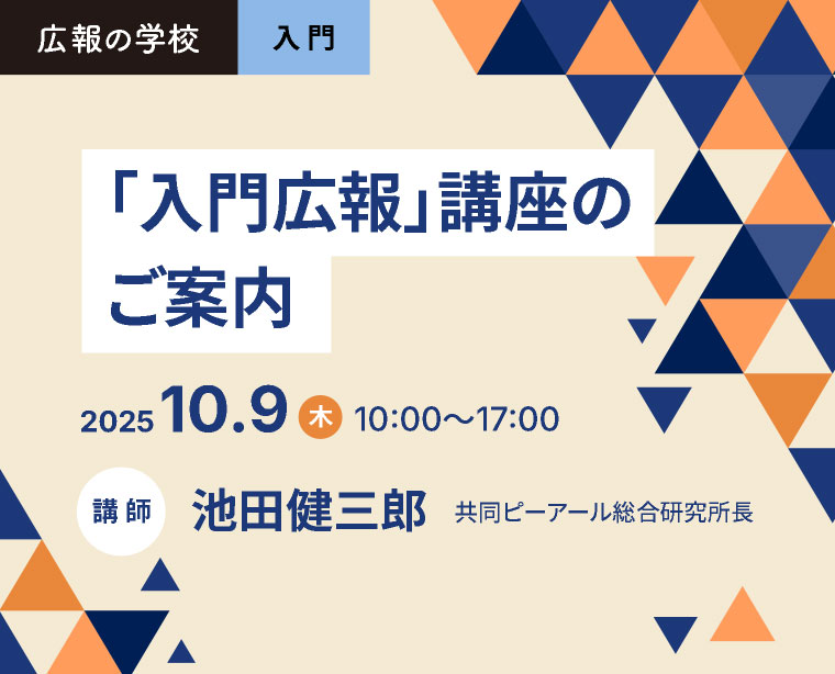 広報の学校「 入門広報」講座のご案内　