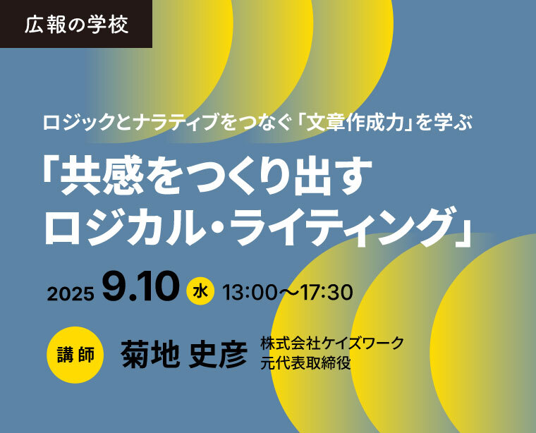 広報の学校                                                                                                                                                                                                                                                                             「共感をつくり出すロジカル・ライティング」講座のご案内