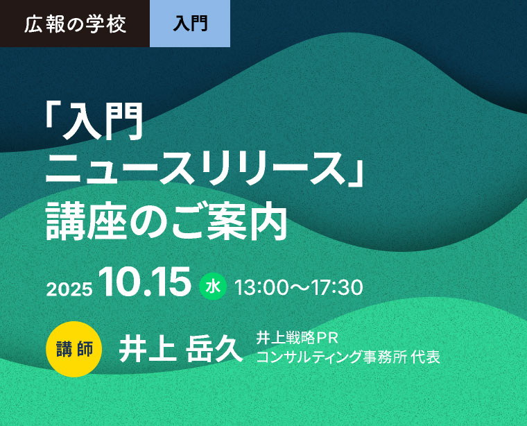 広報の学校「入門ニュースリリース」講座のご案内