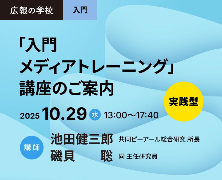 広報の学校　実践型「入門メディアトレーニング」講座のご案内