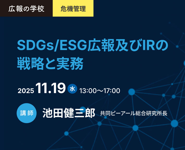 広報の学校「SDGs/ESG広報及びIRの戦略と実務」講座のご案内