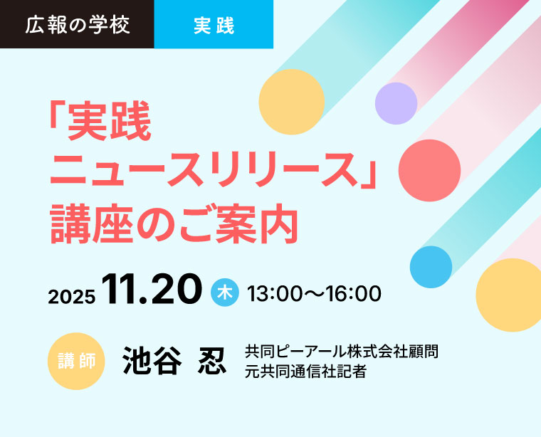 広報の学校「実践ニュースリリース」講座のご案内