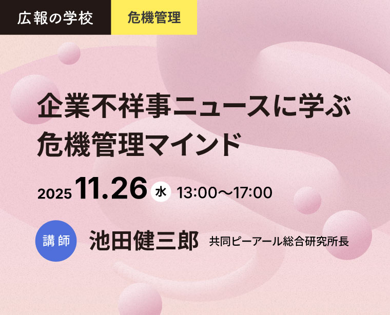 広報の学校「企業不祥事ニュースに学ぶ危機管理マインド」講座のご案内