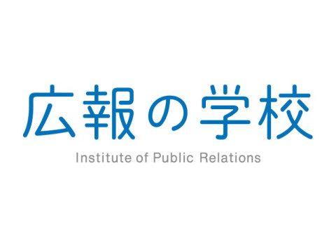 【広報の学校 講座案内】入門危機管理広報　講座