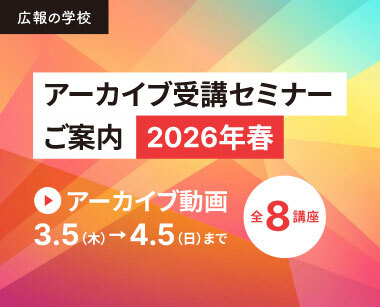 広報の学校「アーカイブ受講セミナー2026年春」講座のご案内