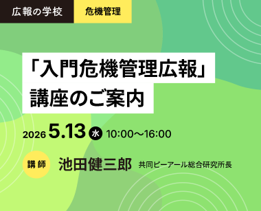 広報の学校「入門危機管理広報」講座のご案内