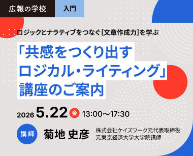 広報の学校                                                                                                                                                                                                                                                                             「共感をつくり出すロジカル・ライティング」講座のご案内
