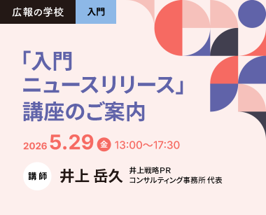 広報の学校「入門ニュースリリース」講座のご案内