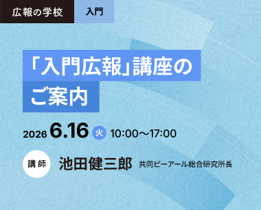 広報の学校「 入門広報」講座のご案内　