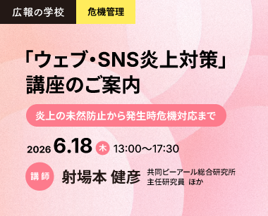 広報の学校「ウェブ・SNS炎上対策」講座のご案内