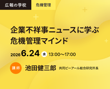 広報の学校「企業不祥事ニュースに学ぶ危機管理マインド」講座のご案内