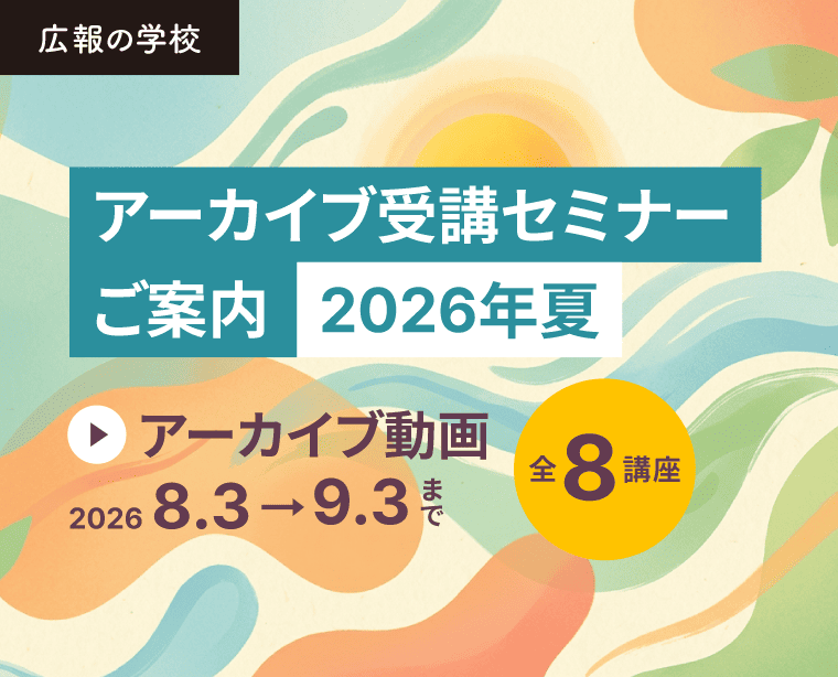 広報の学校「アーカイブ受講セミナー2026年夏」講座のご案内