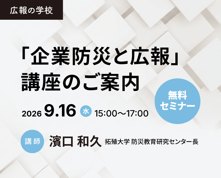 PR総研 無料セミナー　　　　　　　　　　　　　　　　　　　　　　　　　　　　　　　　　　　　　　　　　　　　　　　　　　　　　　　　　　　　　　　　　　　　　　　　　　　　　　「企業防災と広報」講座のご案内