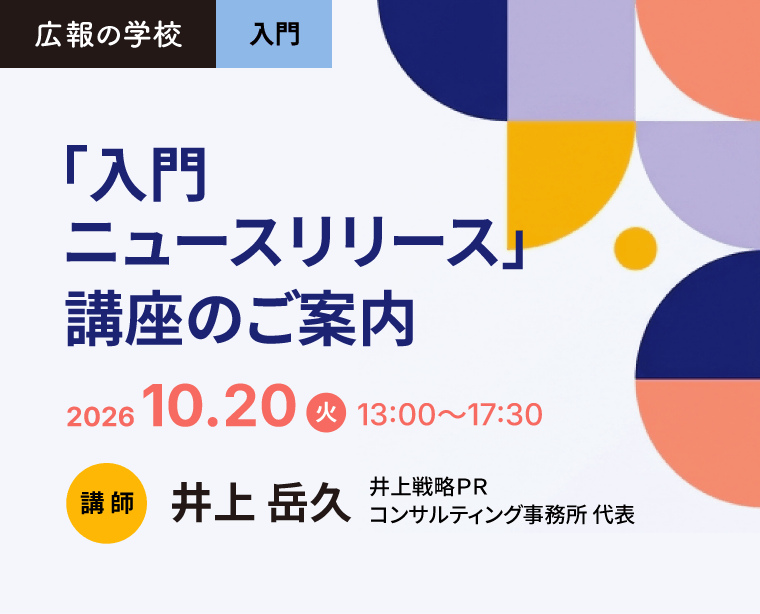 広報の学校「入門ニュースリリース」講座のご案内