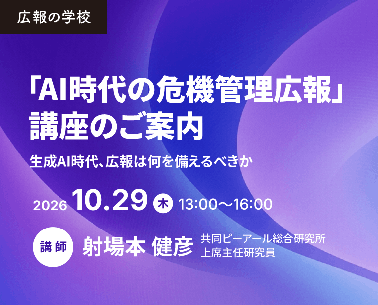 広報の学校「 AI時代の危機管理広報」講座のご案内　