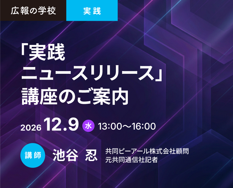 広報の学校「実践ニュースリリース」講座のご案内