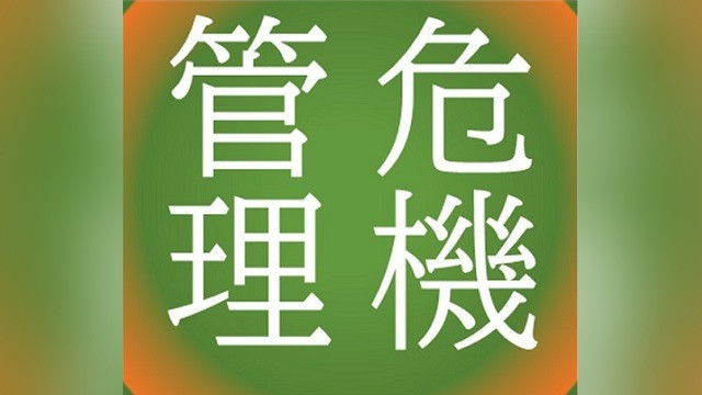 危機管理を考える【20】 広報部に配属されたら、まず着手すべきは「危機管理広報」体制づくり