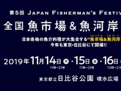 第5回 JAPAN FISHERMANS FESTIVAL