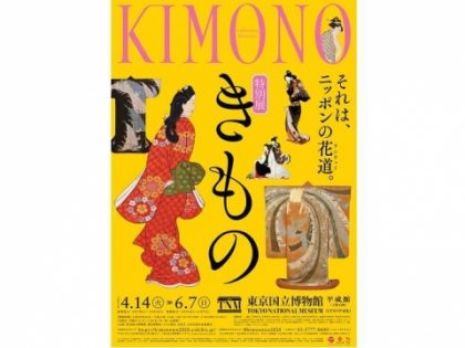 特別展「きもの　KIMONO」
